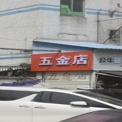 五金店