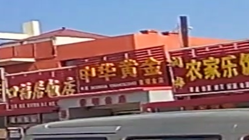中华黄金(X717号店