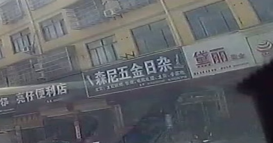 森尼五金日杂