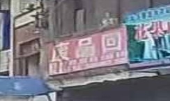 废站回收站