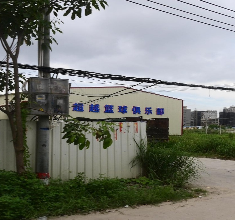 揭阳市·超越篮球俱乐部(磐东馆)