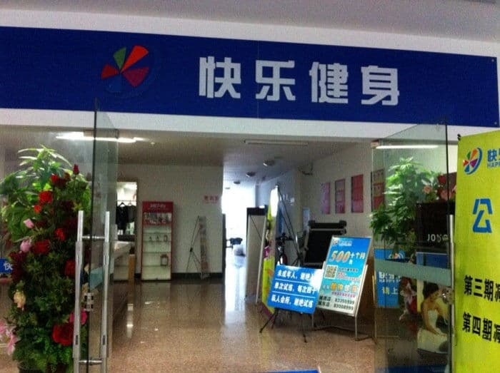 嵊州体育馆-快乐健身馆(体育中心店)