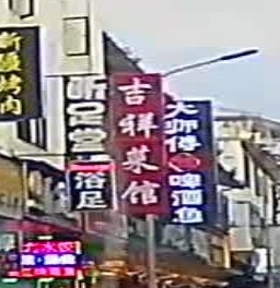 吉祥菜馆(叠翠路店)