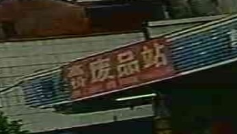 高价废品站