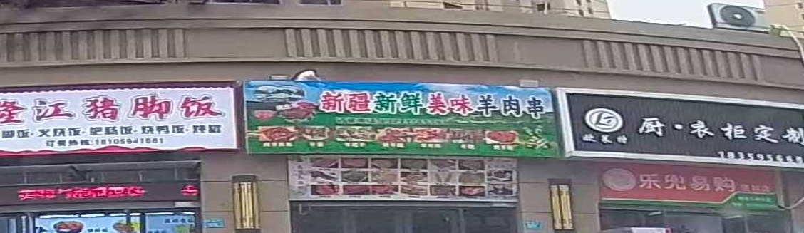 新疆新鲜美味羊肉串(莆田万科城御园店)