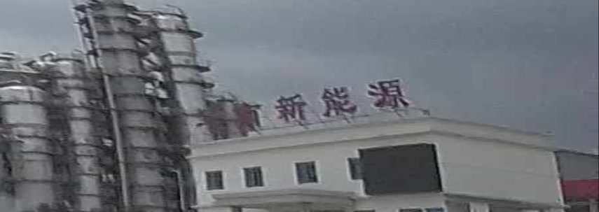 湖南华南新能源有限公司
