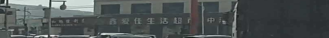 鑫爱佳生活超市