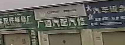 广通气配汽修