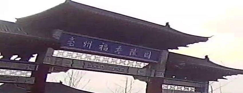 亳州市福寿陵园