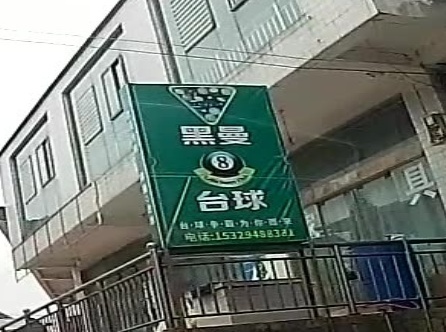 黑曼台球