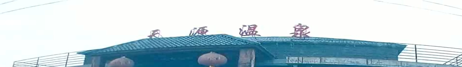 天源温泉