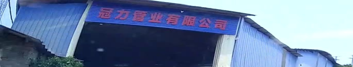 广西灵山冠力管业有限公司