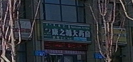 康之源大药房(博尔塔拉路店)