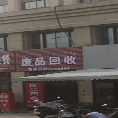 废品回收