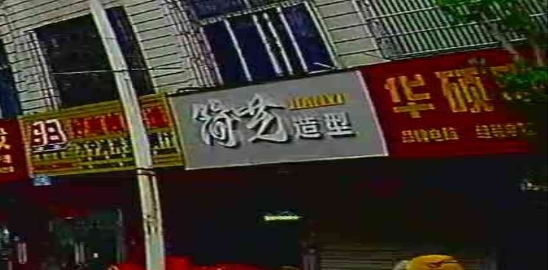 简艺造型(红专东路店)