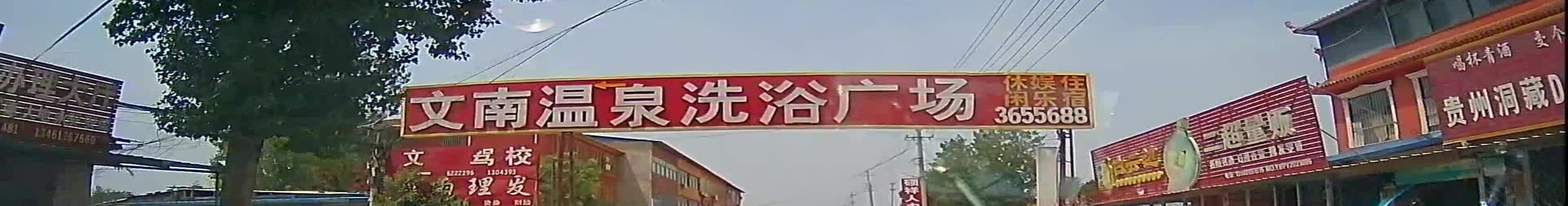 文南温泉洗浴广场