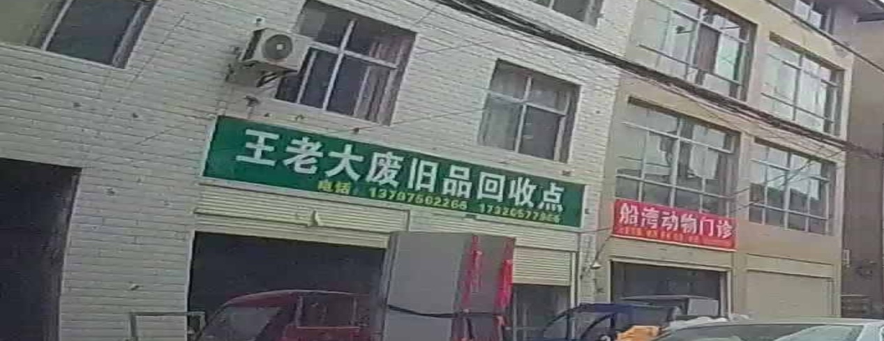 王老大废旧品回收点