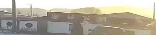 忠诚彩钢
