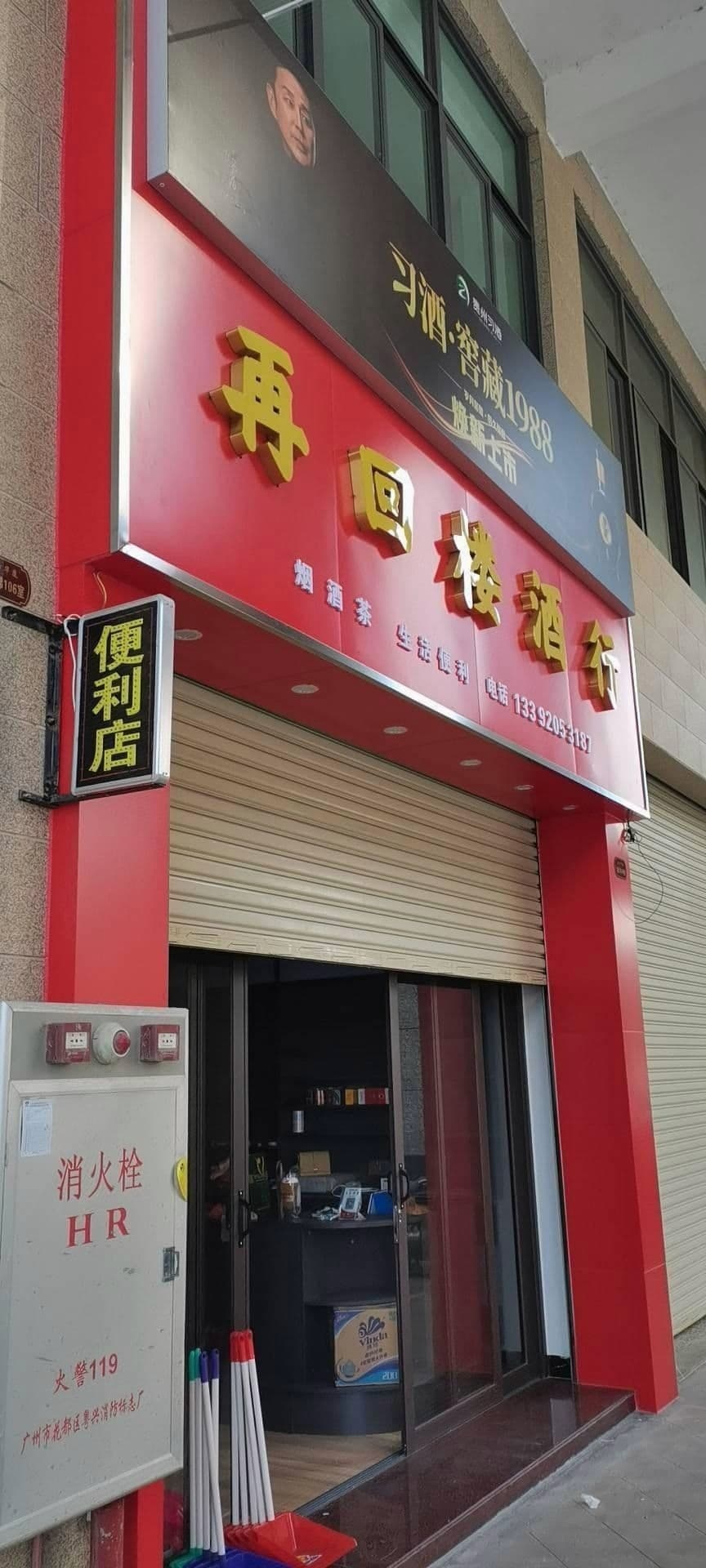 再回楼酒行(东方华庭店)