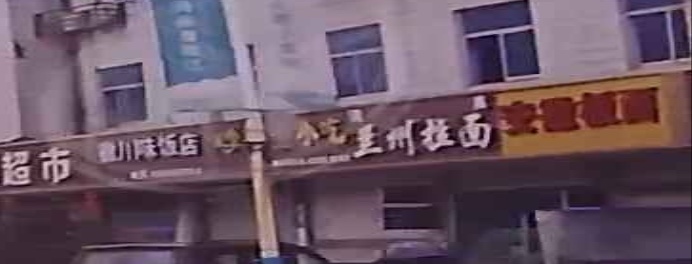 清真兰州拉面