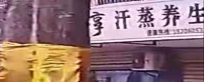 静享汗蒸房养生排毒