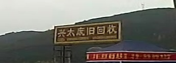 兴太废旧回收