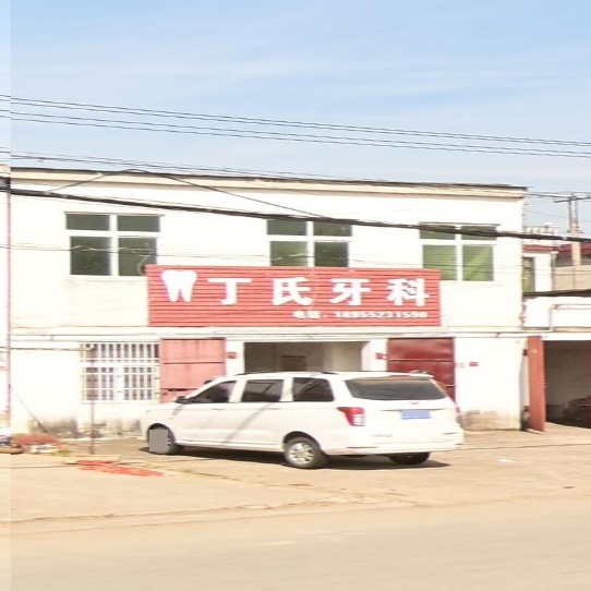 丁氏牙科