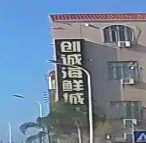 创诚海鲜城
