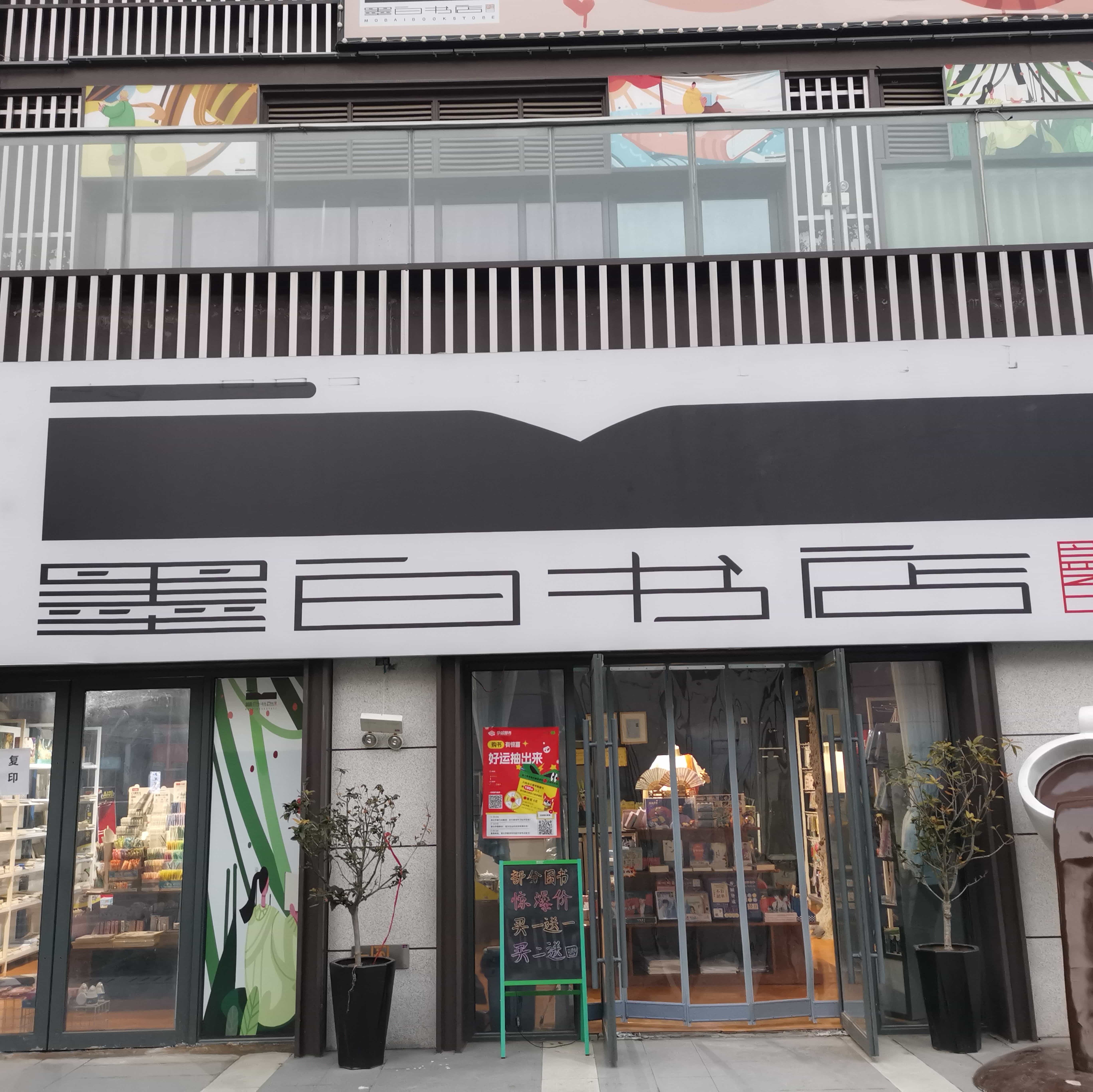 墨白书店