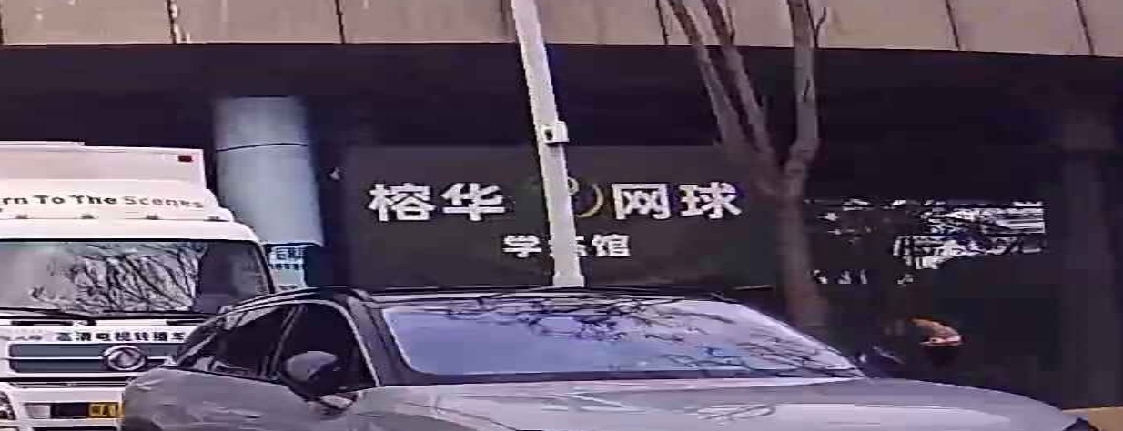 榕华网球(奥体校区)