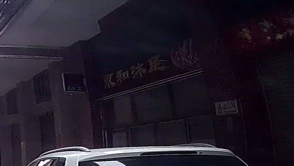 永和沐足