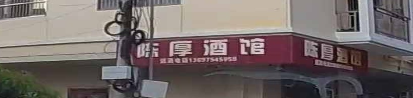 陈厚酒馆