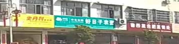 息县关店乡好日子农资