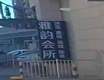 雅韵会所