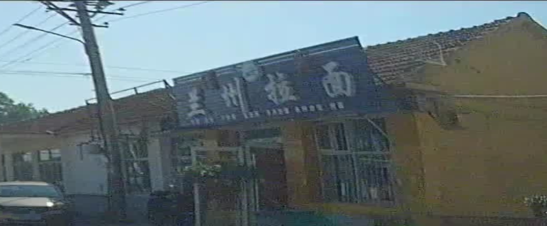 兰州拉面