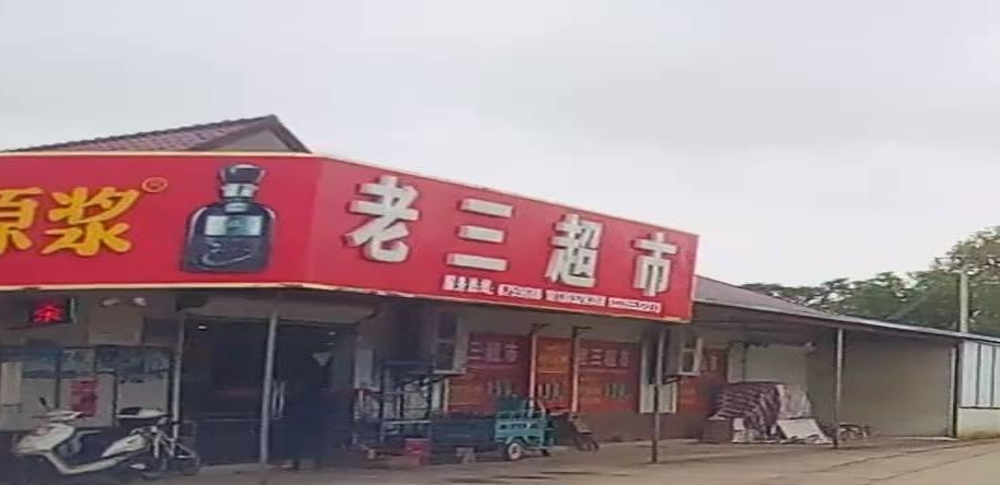老三超市