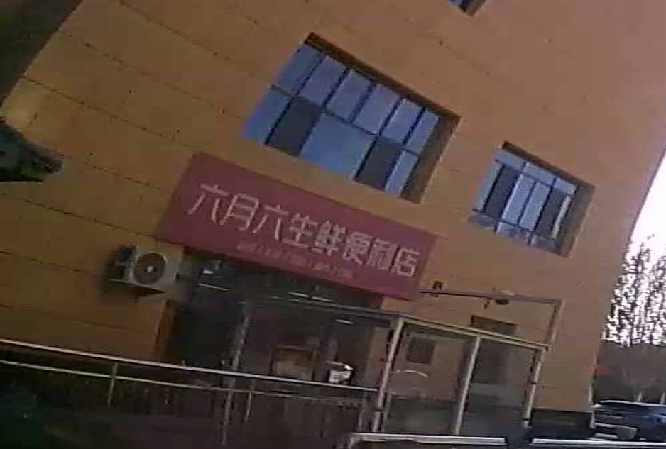 六月六生鲜便利店(359胡杨河商商业街)