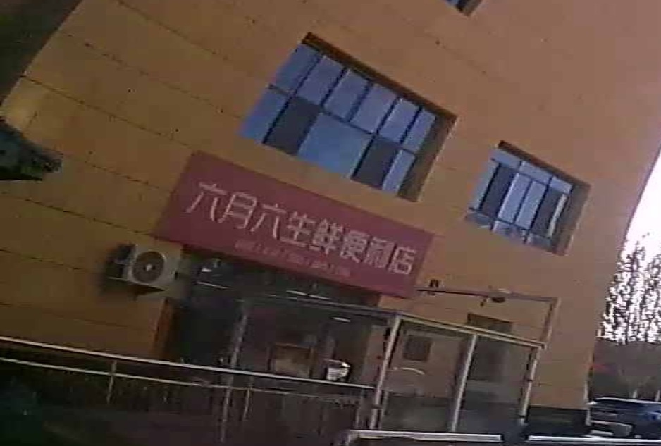 六月六乐生鲜便利店(359胡杨河商业街)