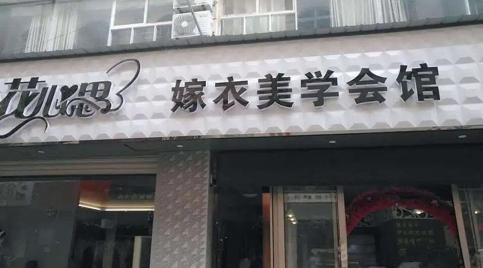 花心思婚纱礼服馆