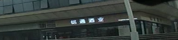 铭通酒业