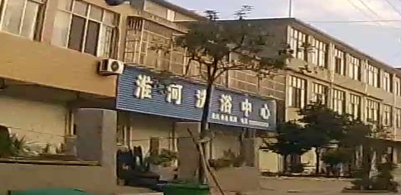 淮河足浴中心