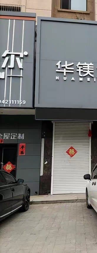 瑞金市华镁矿有限限公司