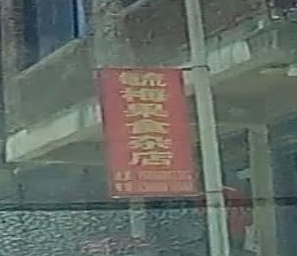 毓梅果食杂店