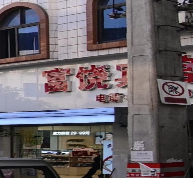 富饶宾馆