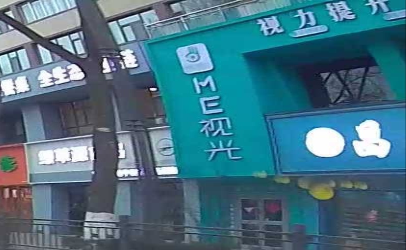 ME视光·视力提升摘镜中新