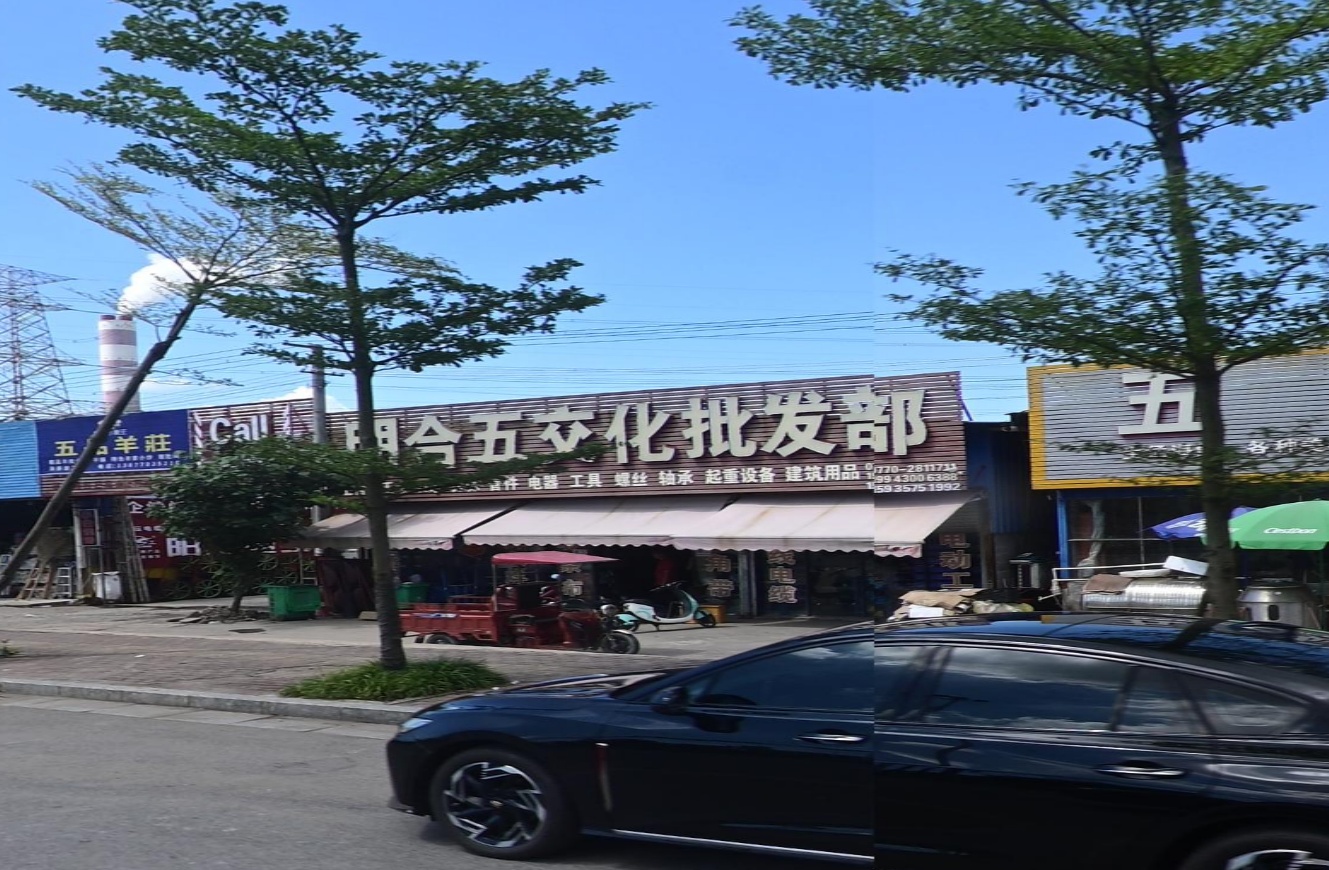 明合五交化批发部