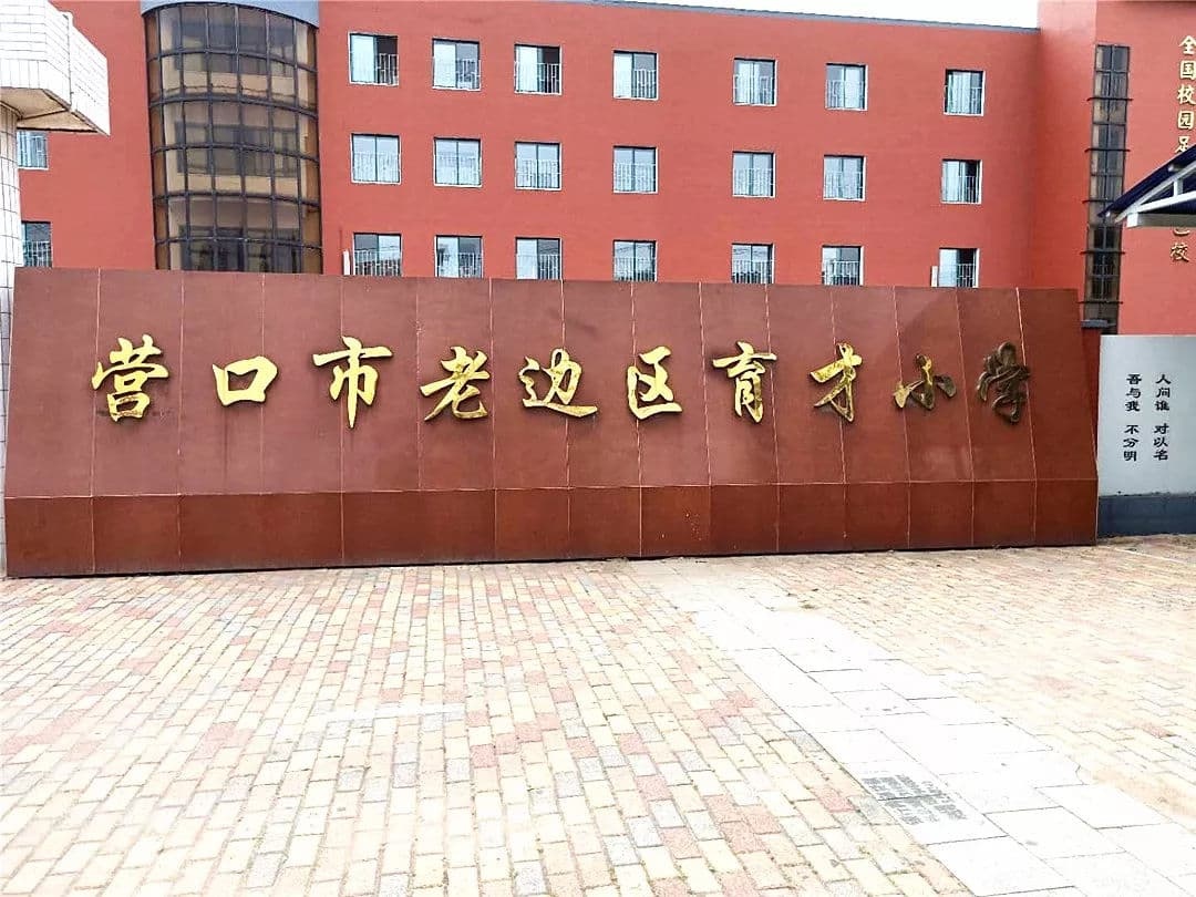 营口市市老边区育才小学