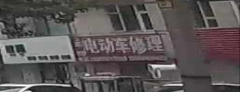 电动车修理