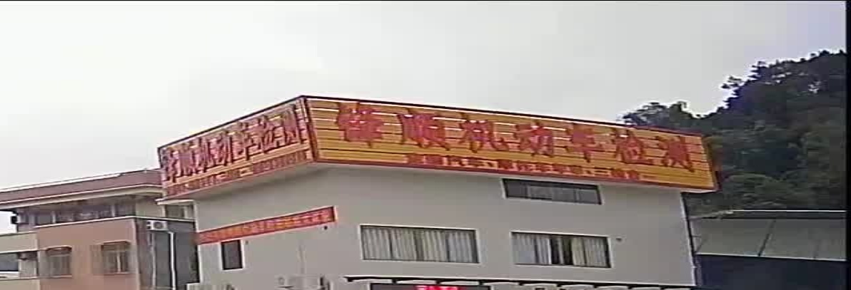 云安区锋顺机动车检测有限公司