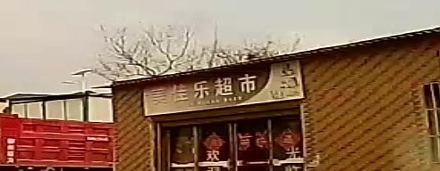 美佳乐超市(沾麻线店)